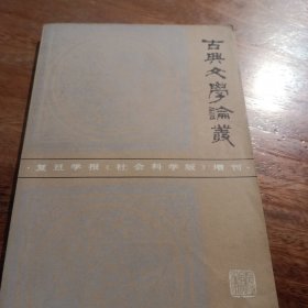 古典文学论丛，复旦学报（社会科学版）增刊，一版一印