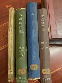 古生物学报1953年1-4.1963年1-4.1964年1-4.1965年1-4（馆藏精装合订本）