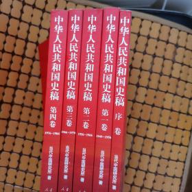 中华人民共和国史稿（全五卷）：全5卷（赠送一张书签）