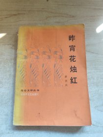昆侖文學(xué)叢書 昨宵花燭紅