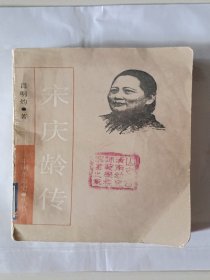宋庆龄传