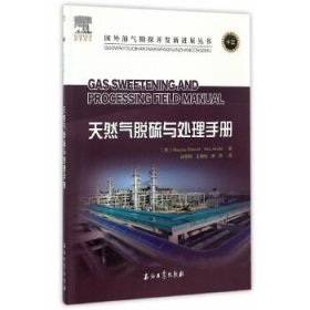 【正版书籍】天然气脱硫与处理手册