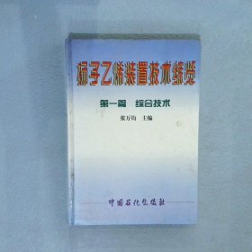 扬子乙烯装置技术综览第1篇综合技术