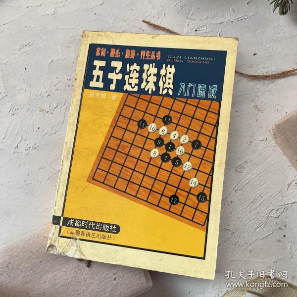 五子连珠棋入门速成