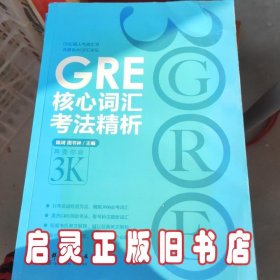 GRE核心词汇考法精析