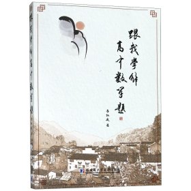 【全新正版】跟我學解高中數(shù)學題