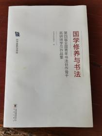 国学修养与书法 第四届全国青年书法创作骨干高研班学员作品集