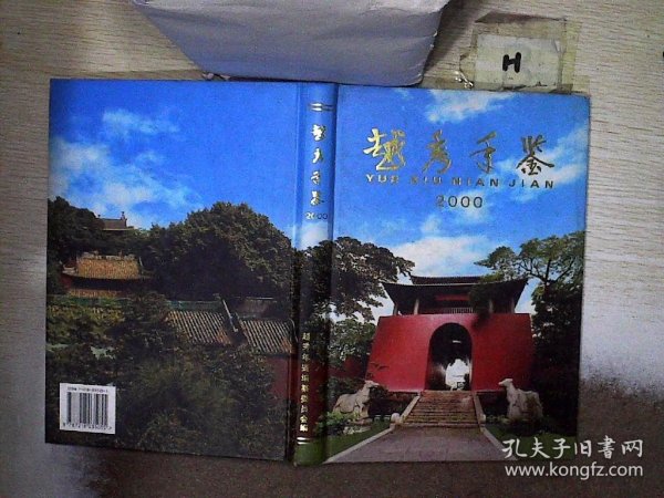 越秀年鉴.2000