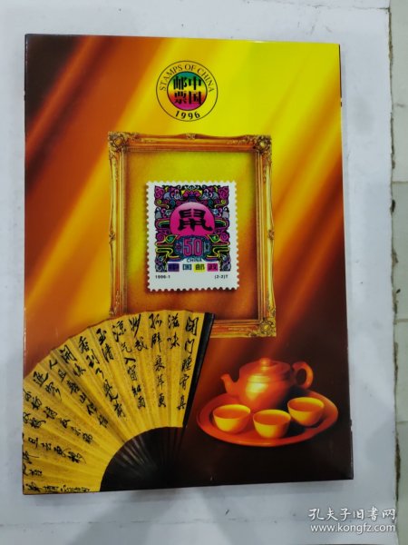中国邮票 1996 鼠年贺年纪念邮册，邮票仅缺一枚5元小型张，其它均全 精装正版彩印带函套