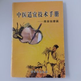 中医适宜技术手册 ---推拿按摩篇