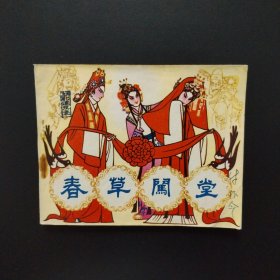 戏剧连环画:春草闯堂