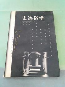 史迹俗辨