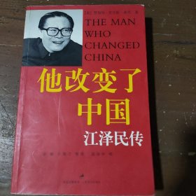 他改变了中国：江泽民传[美]罗伯特·劳伦斯·库恩  著；谈峥、于海江  译上海译文出版社