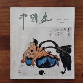 中国画 人物画专辑
