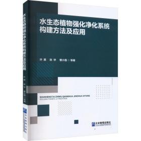 水生态植物强化净化系统构建方及应用 环境科学 许翼，张华，曹小磊等著 新华正版