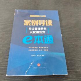 案例导读：物业管理条例及配套规定E本通