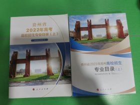 贵州省2023年高考高校招生专业目录上 贵州省2022年高考高校招生专业目录上（两本合售）