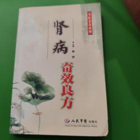 肾病奇效良方