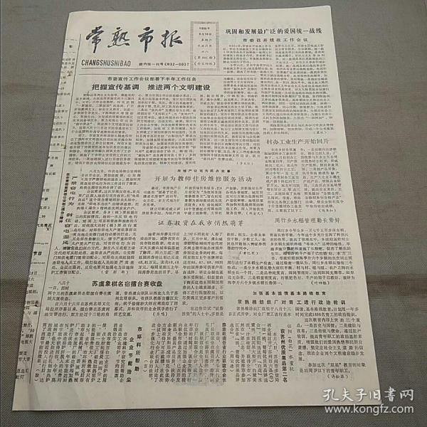 原版老报纸：常熟市报1990年8月18日（电影电视节目单、统战工作会议、证券投资悄然萌芽、虞山第375期……）