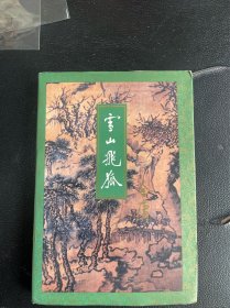 金庸作品集 雪山飞狐 1994年一版一印