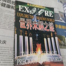 世界未解之谜
