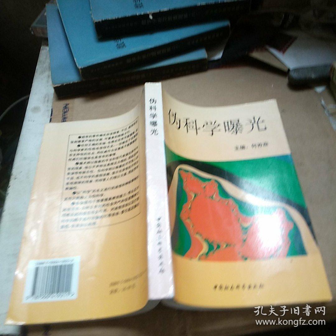伪科学曝光