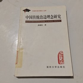 中国传统治边理念研究