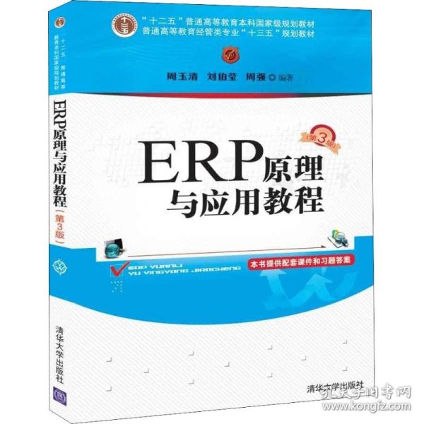 ERP原理与应用教程(第3版)/普通高等教育经管类专业“十三五”规划教材