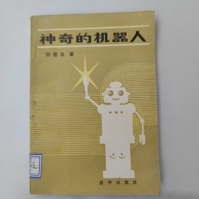 神奇的机器人，张国良著。改革开放新时期，80年代中，85年出版的1版1印一版一印，江西版，9成新，馆藏书，内页干净完整，无笔记画线。