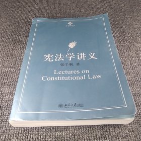 宪法学讲义