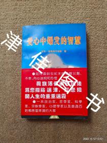 【实拍、多图、往下翻】爱心中爆发的智慧（增订本）