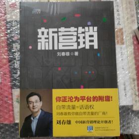 新营销——你正沦为平台的附庸！自带流量=话语权，？中国新营销理论开创者刘春雄教你做自带流量的厂商！？博瑞森图书