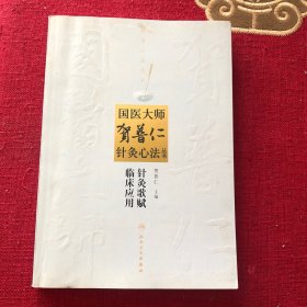 国医大师贺普仁针灸心法丛书：针灸歌赋临床应用