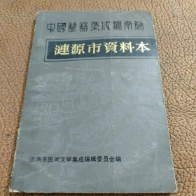 中国谚语集成湖南卷 涟源市资料本