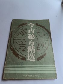 今古秘方精选