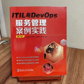 ITIL与DevOps服务管理案例实践（第4版）