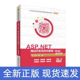 ASP.NET网站开发项目化教程(第2版)-微课视频版