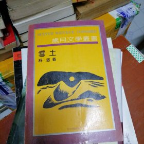 雪土 作者签赠盖章本