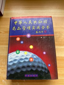 中华人民共和国药品管理实用全书（目录有划线）