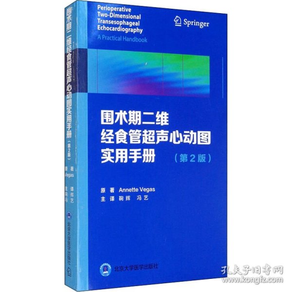 围术期二维经食管超声心动图实用手册（第2版）