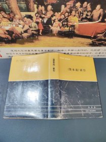 《资本论》索引 硬精装带护封（1992一版一印，印数3900册，内容干净品佳）