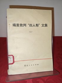 揭发批判“四人帮”文集