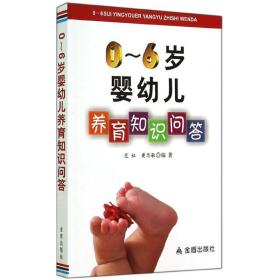 0-6岁婴幼儿养育知识问答