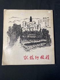 桂林行旅记 陈凡著 1978年于今书屋出版