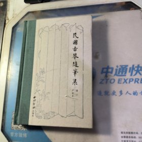 民国古琴随笔集（增订本） 作者签印