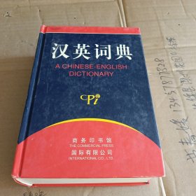 汉英词典