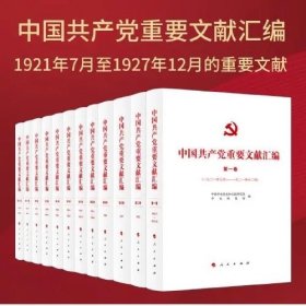 中国共产党重要文献汇编