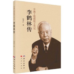 【正版书籍】中国工程院院士传记-李鹤林传