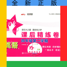 英语课后精炼卷(附光盘4年级第2学期)
