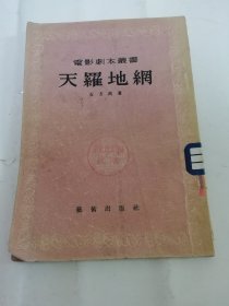 天罗地网’电影剧本丛书‘（东南沿海抓捕间谍特务故事。石方禹著，艺术出版社1955年1版1印）2024.4.22日上